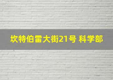 坎特伯雷大街21号 科学部